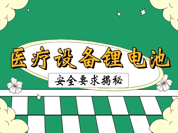 医疗设备锂电池安全要求